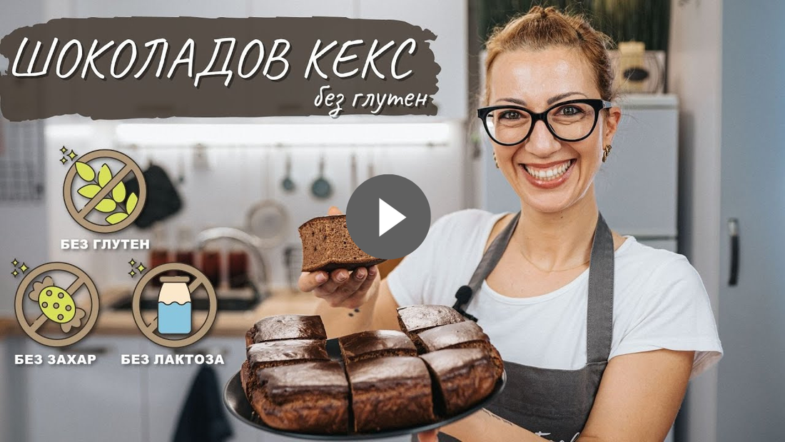 Най вкусният кекс без глутен и без захар