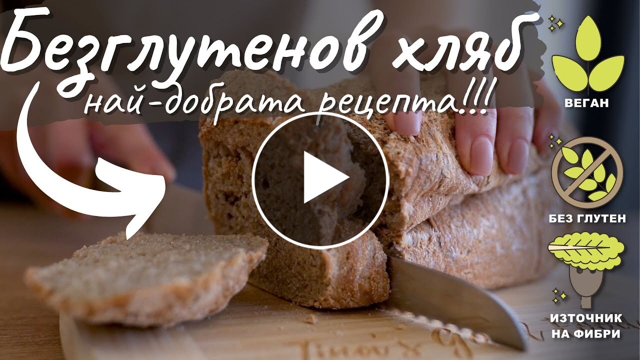 НАЙ-ХУБАВИЯТ БЕЗГЛУТЕНОВ ВЕГАН ХЛЯБ